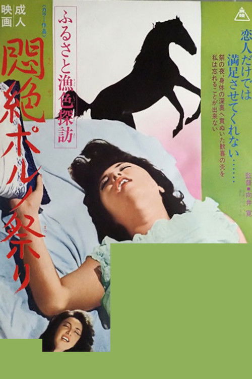 Furusato gyoshoku tanbō monzetsu poruno matsuri (1974) poster