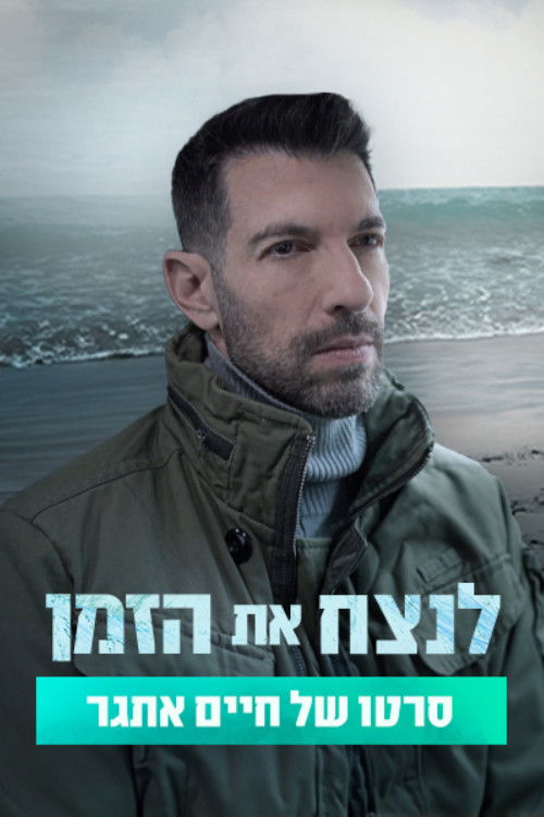 לנצח את הזמן (2024) poster