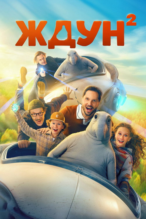 Ждун 2 (2026) poster
