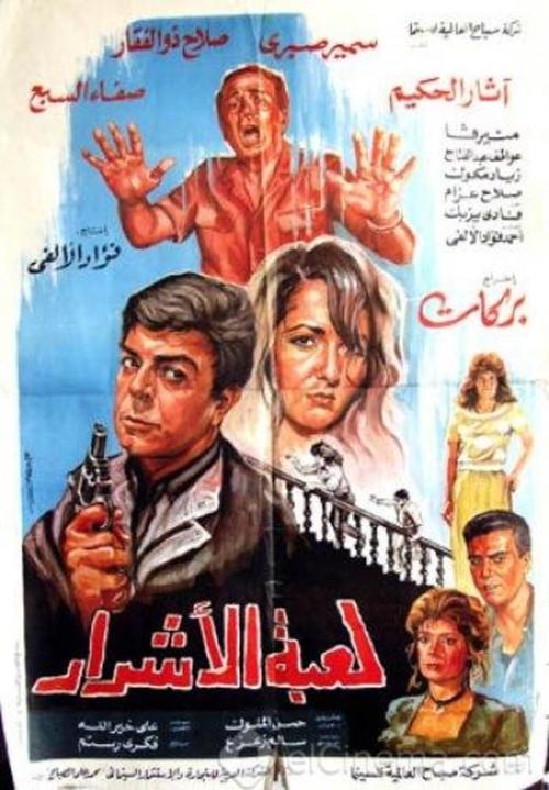 Luebat alashrar (1991) poster