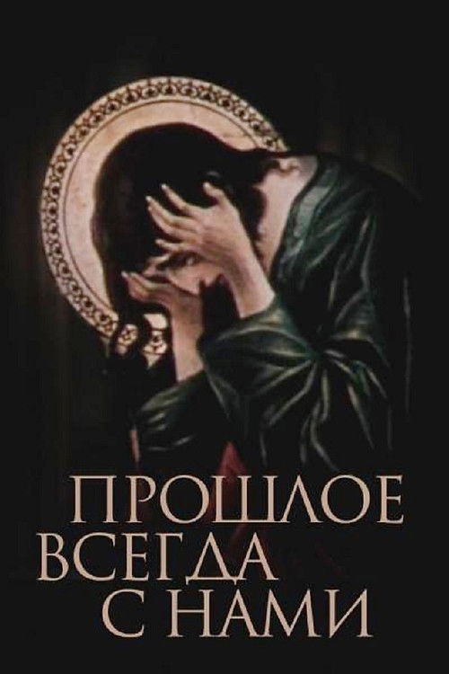 წარსული მუდამ ჩვენთანაა (1989) poster