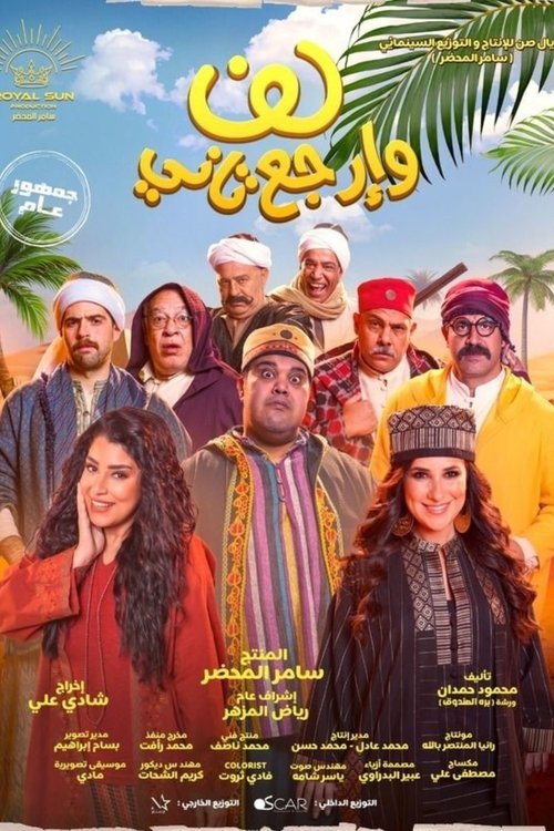 لف وارجع تاني (2023) poster