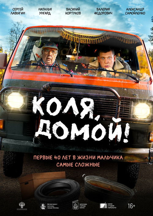 Коля, домой! (2024) poster