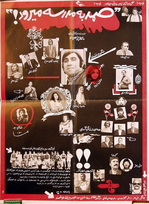 Samad be madreseh miravad (1973) poster