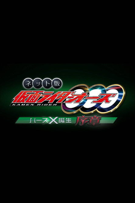 Kamen Rider OOO: The Birth of Birth X Prologue (2022) poster
