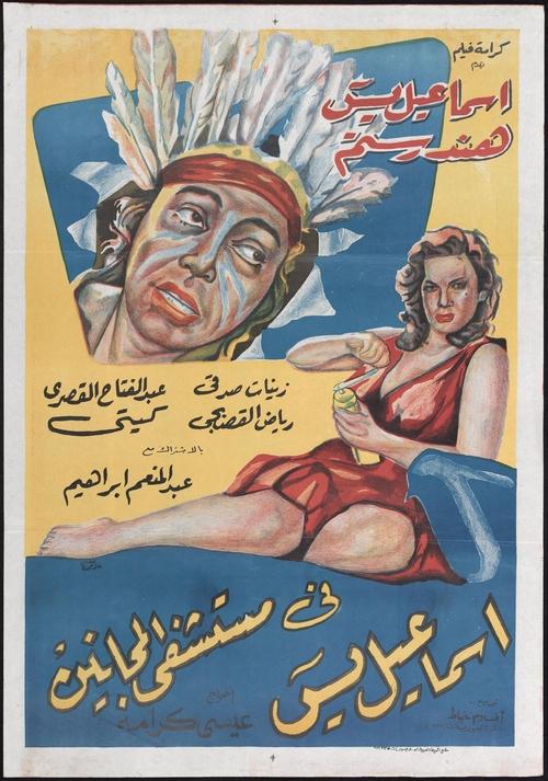 Ismail Yassine in the Mental Hospital (1958) poster