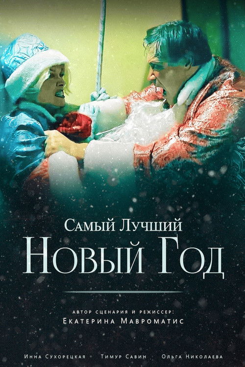 Самый лучший Новый год (2025) poster