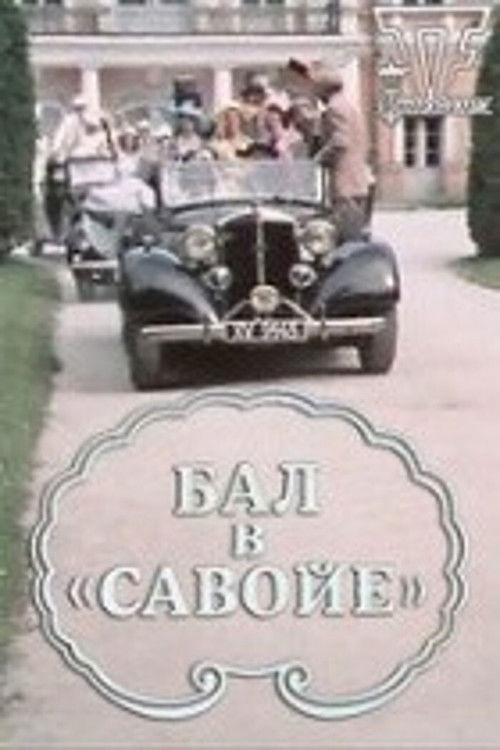 Бал в «Савойе» (1986) poster