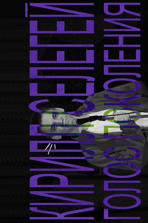 Кирилл Селегей: Голос поколения (2021) poster