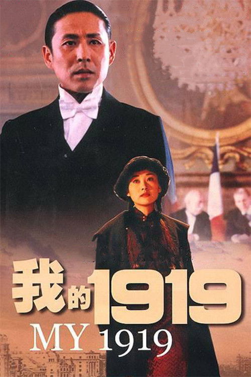 我的1919 (1999) poster