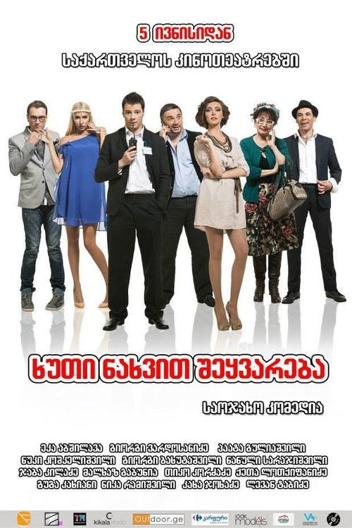 ხუთი ნახვით შეყვარება (2014) poster