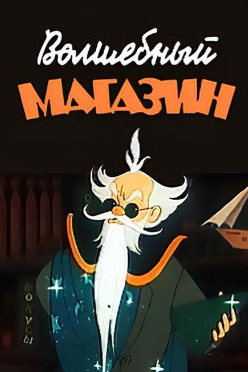 Magic Store (1953) poster