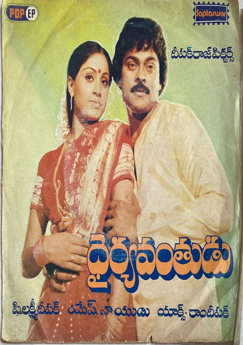 Dairyavanthudu (1986) poster