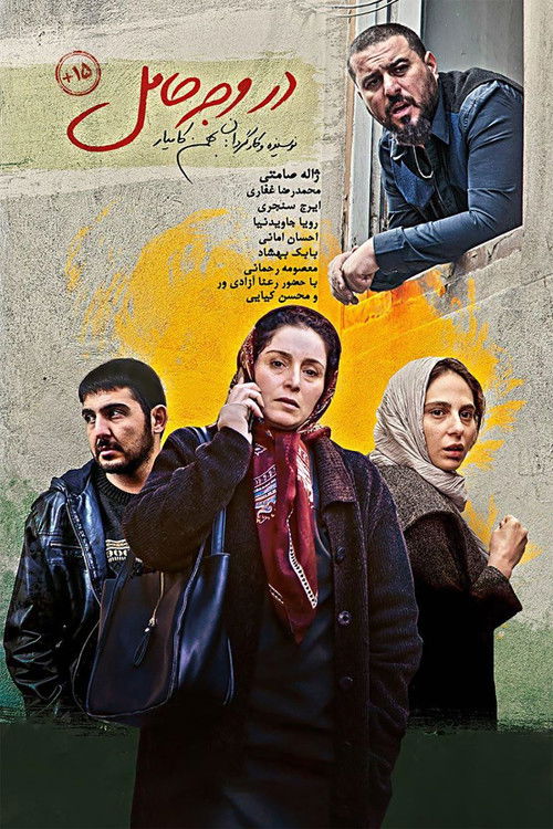 در وجه حامل (2018) poster
