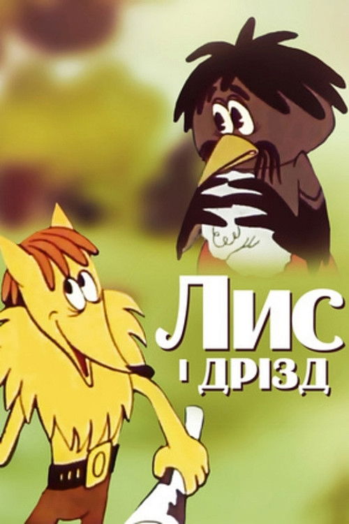 The Fox and the Ouzel (1982) poster