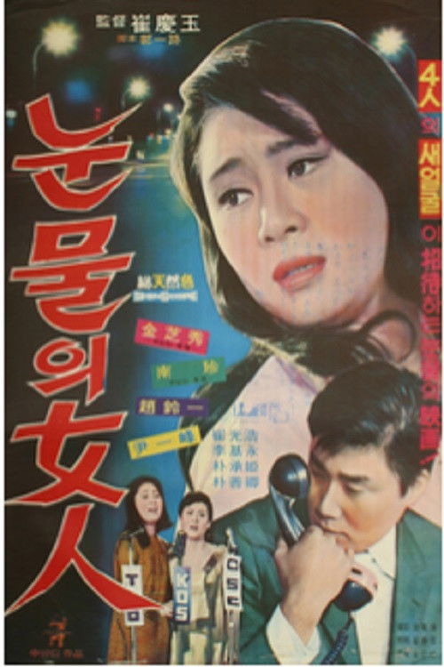 A Women of Tears (1969) poster