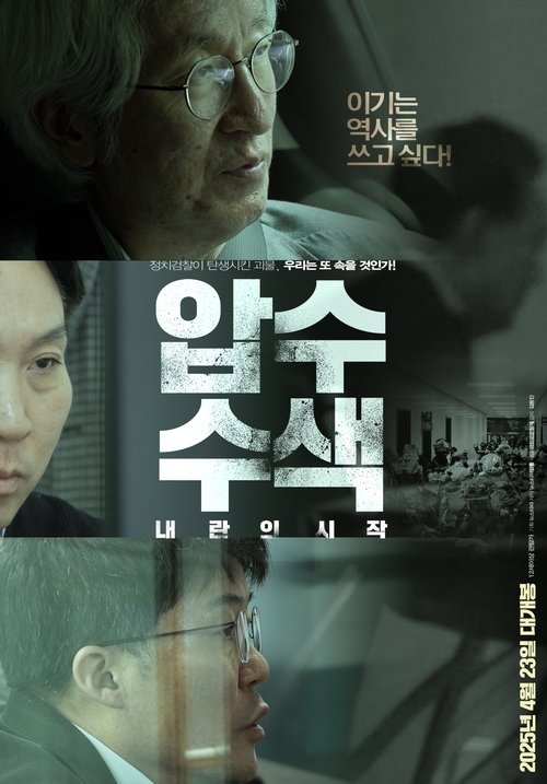 압수수색: 내란의 시작 (2025) poster
