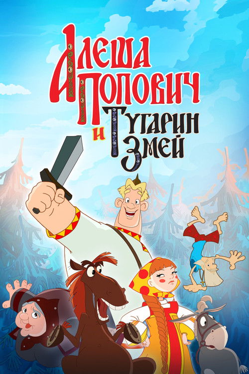 Алёша Попович и Тугарин Змей (2004) poster