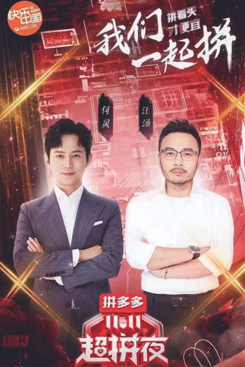 2020湖南卫视拼多多双十一超拼夜 (2020) poster