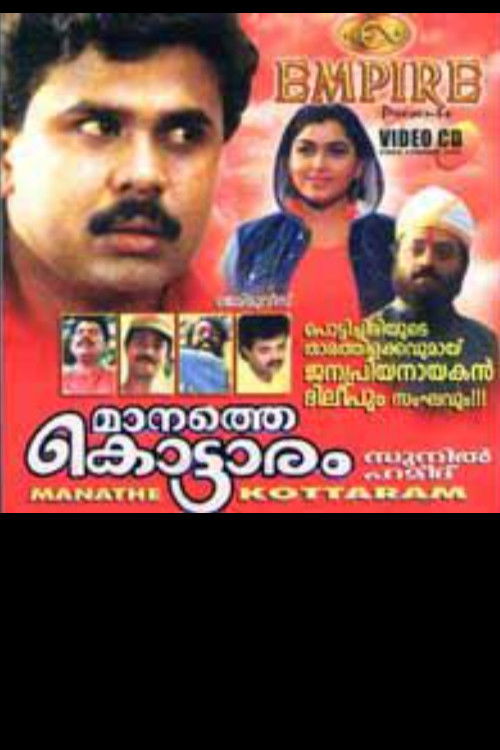 Manathe Kottaram (1994) poster