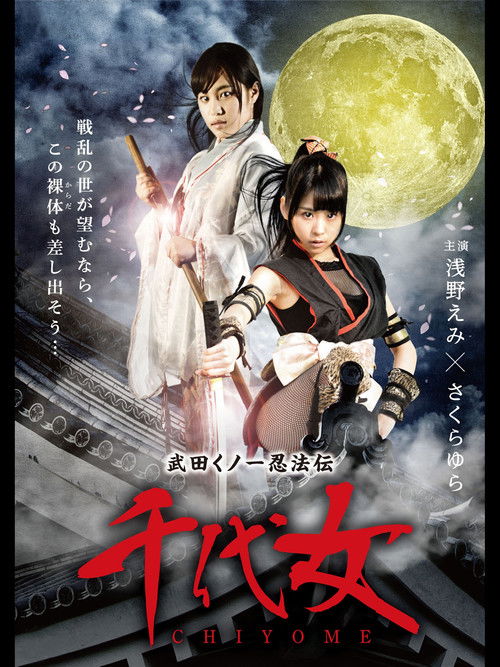 Lady Ninja Chiyome (2015) poster