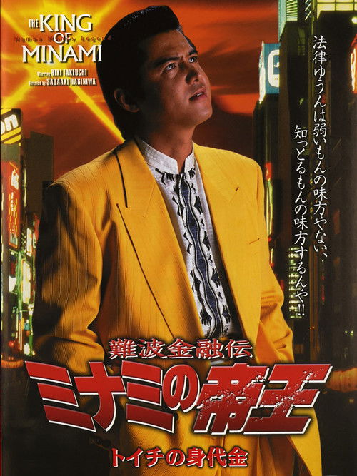 The King of Minami: Toichi Ransom (2000) poster
