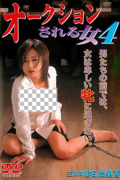 オークションされる女　４ (1999) poster