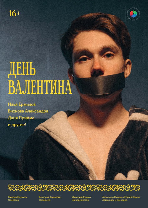 День Валентина (2026) poster