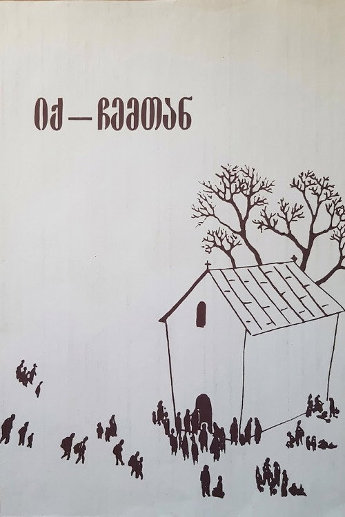 იქ, ჩემთან (1990) poster