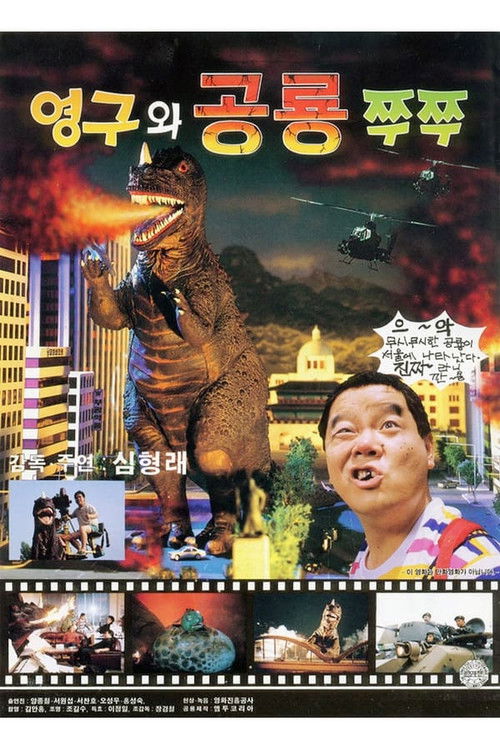 영구와 공룡 쭈쭈 (1993) poster