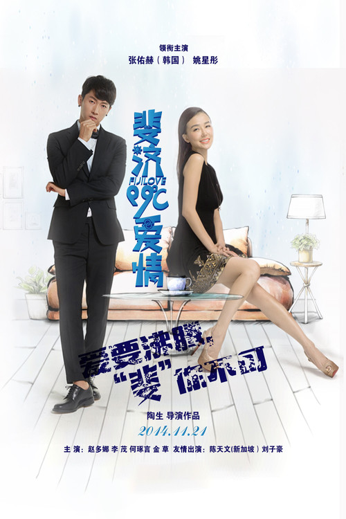 斐济99℃爱情 (2014) poster