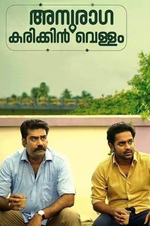 അനുരാഗ കരിക്കിൻ വെള്ളം (2016) poster