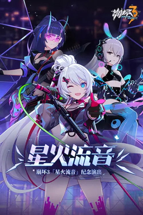 崩坏3「星火流音」纪念演出 (2021) poster