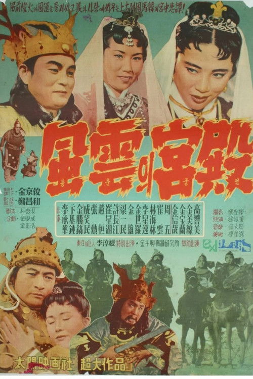 Palace of Ambition (1957) poster