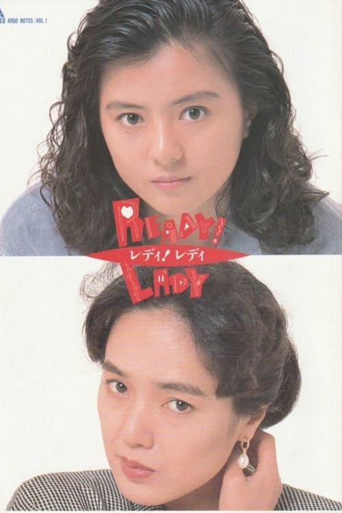 レディ! レディ READY! LADY (1989) poster