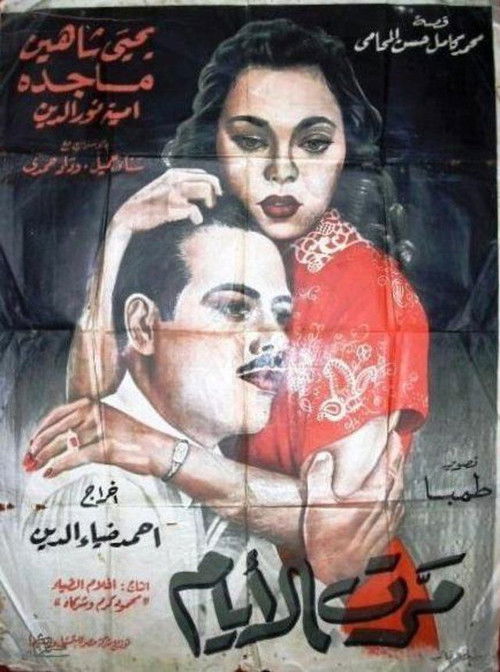 Marret El-ayam (1954) poster