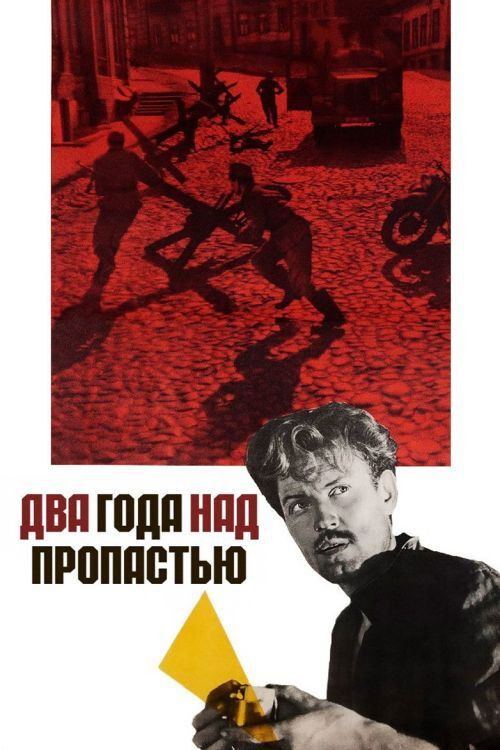 Два года над пропастью (1967) poster