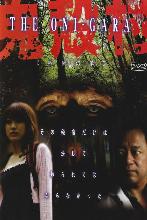 怪異伝承 鬼殻村 (2009) poster