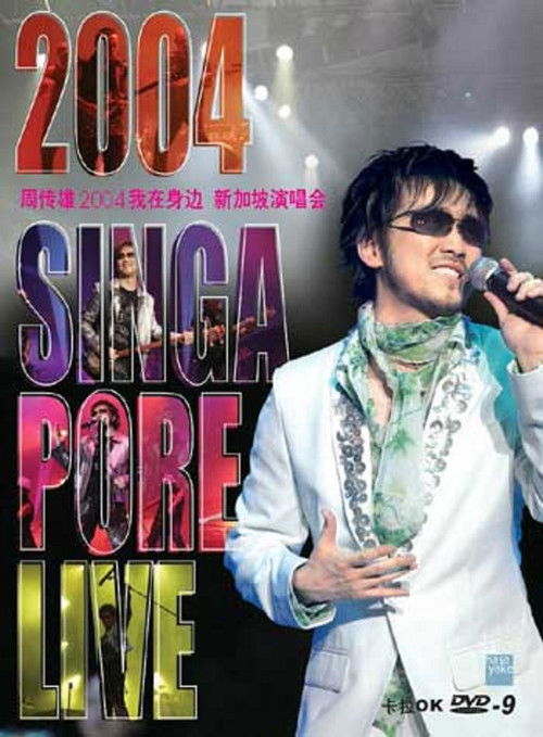 周传雄-我在身边新加坡演唱会 (2004) poster