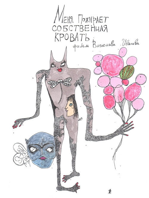 Меня пожирает собственная кровать (2026) poster