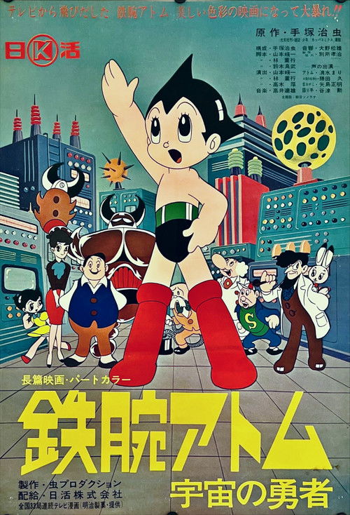 鉄腕アトム 宇宙の勇者 (1964) poster