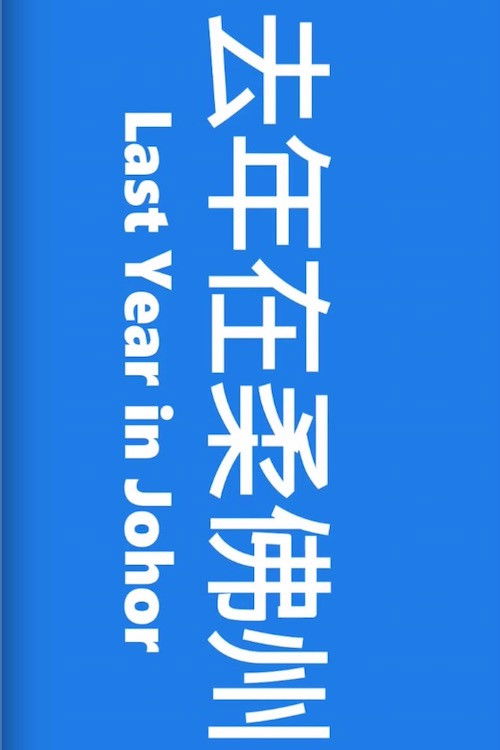 Last Year in Johor (2018) poster