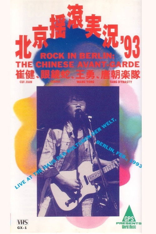 中国摇滚在柏林（北京摇滚实况93） (1993) poster