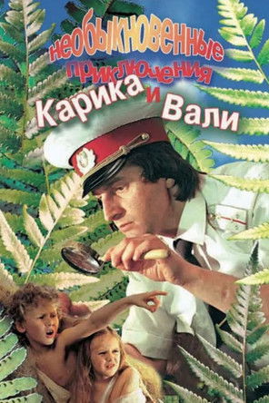 Необыкновенные приключения Карика и Вали (1987) poster