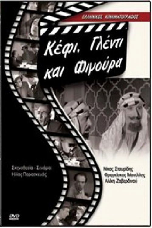 Κέφι γλέντι και φιγούρα (1958) poster