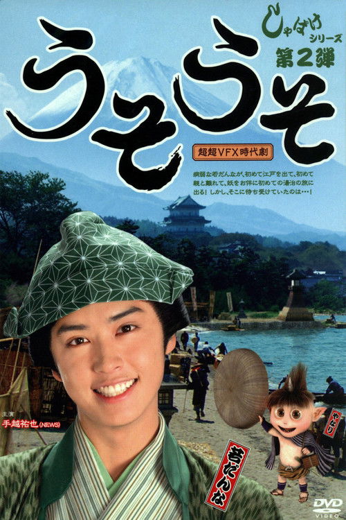 しゃばけ 2 ~うそうそ (2008) poster