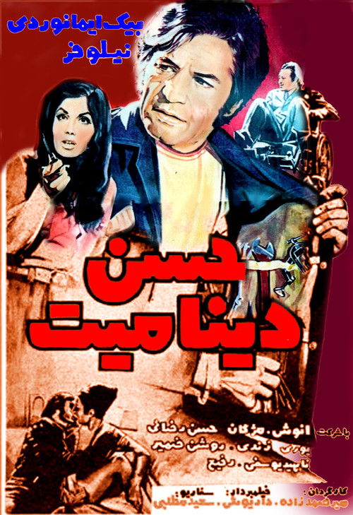 حسن دینامیت‏ (1972) poster