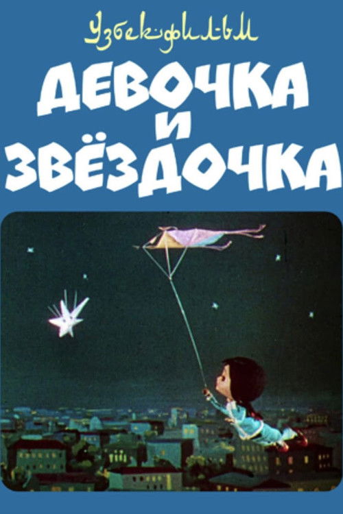 Девочка и звёздочка (1970) poster