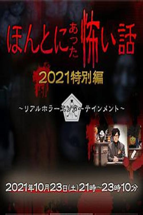 ほんとにあった怖い話 2021特別編 (2021) poster