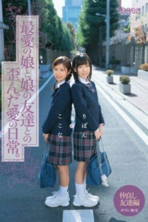 MUM-157 Distorted Everyday Love With Friends Beloved Daughter And Daughter.This Place Is A Ribbon Double Hairless (2015) poster